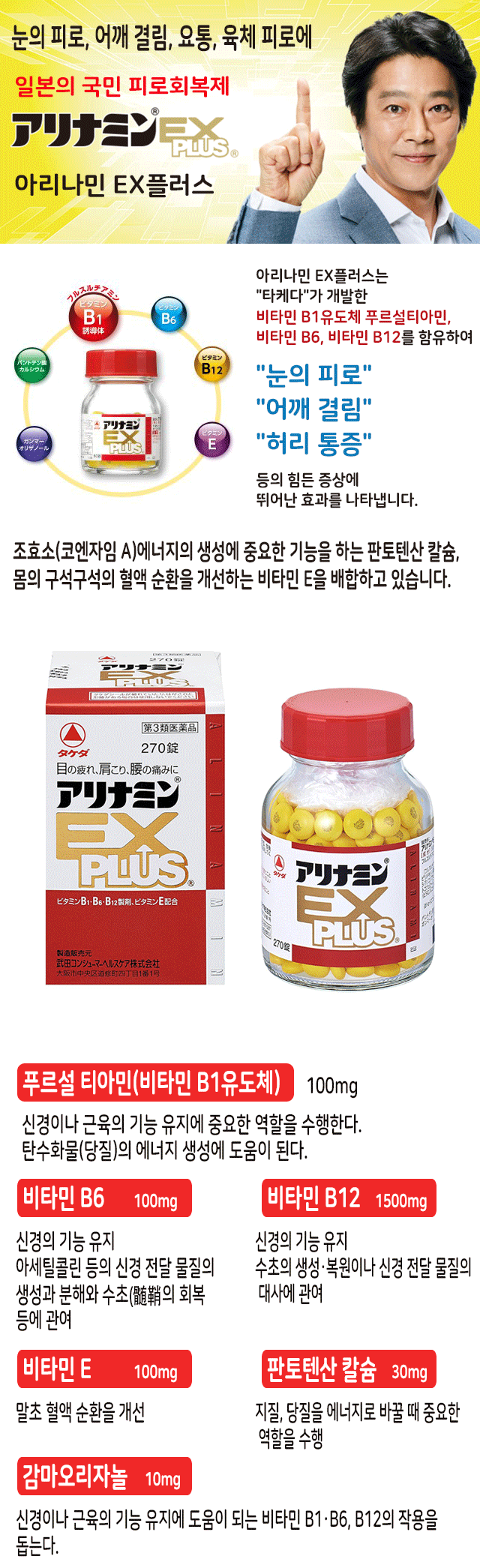 [아리나민 Ex 플러스 Ex Plus 270정 피로회복 영양제 비타민 B1유도체 액티넘 Ex 플러스]